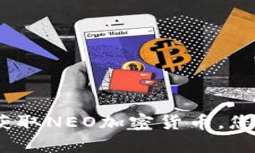 揭秘：如何轻松获取NEO加密货币，您不容错过的指南