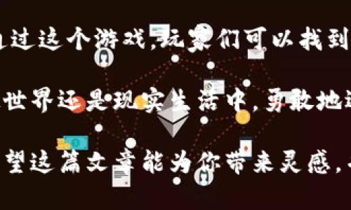   在核爆之后，开启RPG加密货币的全新冒险！ / 
 guanjianci 核爆, RPG, 加密货币 /guanjianci 

核爆后的世界：重塑游戏的未来
想象一下，一个被核爆摧毁的荒凉世界，曾经的城市如今只剩下废墟。这样的环境并不会让人绝望，反而带来了崭新的机会。随着技术的进步和创新的不断涌现，RPG（角色扮演游戏）和加密货币的结合，正在为这个极端环境中的玩家提供前所未有的体验。

加密货币与虚拟世界的交融
在这个后核爆的世界中，加密货币不仅是一种交易手段，它还成为了玩家生存与发展的命脉。想象在游戏中，每一次打怪、探索废墟、完成任务，都能获得一定数量的加密货币。这些虚拟货币可以用于购买装备、提升技能，甚至与其他玩家交易，从而创造出一种新的经济体系。

RPG的沉浸式体验
在后核爆的背景下，RPG游戏将不再是单一的任务完成和等级提升。每个玩家都可以按照自己的兴趣选择角色，并在这个广阔的世界中创造属于自己的故事。玩家不仅能培养角色的战斗技能，还能在加密货币的激励下，发展经济、建立公会，共同抵御更大的挑战。

玩家的选择与自由
这种RPG模式鼓励玩家做出选择，塑造他们的游戏体验。一个角色可能选择成为一个矿工，专注于在资源稀缺的环境中获取矿石，转而将其转化为加密货币；而另一个角色则可能成为一名交易商，利用游戏内的市场来获取资源。这种高度自由度的设计，丰富了游戏的深度，让每个人都能找到适合自己的角色发展方式。

去中心化经济的诞生
随着这个新型RPG游戏的发展，去中心化经济也逐渐浮现。玩家之间可以自由交易，市场变得更加多样化和灵活。不同的角色在市场中的价值也会随之变化。一个在游戏中积累了丰厚财富的角色，可能会选择向其他玩家出售物品，或是提供服务，如担任探险队的向导。在这个过程中，玩家的社交网络也不断扩大，形成了强大的社区。

文化与情感的交织
游戏中不仅有丰富的任务和挑战，还有着深厚的文化内涵。每个角色背后都有他们独特的故事，这些故事往往与游戏世界的历史、宗教和社会习俗息息相关。玩家不单是在探索物理世界的边界，还在不断挖掘角色的内心世界与情感，这种沉浸感让游戏更具吸引力，玩家之间也能因共同的经历而建立起深厚的联系。

技术的支持与未来的发展
要实现这一切，技术的支持不可少。区块链技术的应用使得每一笔交易都能够透明且可靠。玩家所有的资产、成就，都将被永久记录，这不仅保护了他们的努力成果，也为整个游戏社区的健康发展提供保障。

反思与前行
在这个崭新的游戏世界中，玩家们不仅是在进行娱乐消遣，更是在学习如何在不确定的环境中生存与发展。核爆的电子游戏背景其实让人反思现实世界中的许多问题。如何在有限的资源中找到机会，如何在竞争中保持公平，这些都是每个玩家需要思考的。

结语：在挑战中寻找欢乐
核爆后的RPG加密货币游戏，向玩家们提供了一种全新的冒险体验。这不仅是一个为生存而战的世界，更是一个充满创造与合作、探索与学习的未来。通过这个游戏，玩家们可以找到自己的角色，参与到这个跌宕起伏的故事中，既面临挑战，又收获欢乐。最终，正是这份希望与梦想的结合 ，让这个游戏成为了更广阔文化的一部分。 

在这样的背景下，我们不仅能够体验到难得的游戏快感，还能从中获得人生的启示。在未来的世界里，让我们在变革中探索、在挑战中成长。无论是虚拟世界还是现实生活中，勇敢地迎接变化才是我们最终的目标。 

 以上文字为围绕“核爆RPG加密货币”这个主题所写的一篇较长文章，涵盖了角色扮演游戏的多层次体验，并探讨了其与加密货币结合的深远意义。希望这篇文章能为你带来灵感，并帮助你更好地理解这个新兴领域的未来潜力。