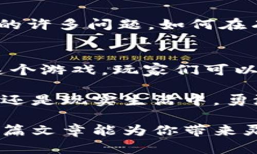   在核爆之后，开启RPG加密货币的全新冒险！ / 
 guanjianci 核爆, RPG, 加密货币 /guanjianci 

核爆后的世界：重塑游戏的未来
想象一下，一个被核爆摧毁的荒凉世界，曾经的城市如今只剩下废墟。这样的环境并不会让人绝望，反而带来了崭新的机会。随着技术的进步和创新的不断涌现，RPG（角色扮演游戏）和加密货币的结合，正在为这个极端环境中的玩家提供前所未有的体验。

加密货币与虚拟世界的交融
在这个后核爆的世界中，加密货币不仅是一种交易手段，它还成为了玩家生存与发展的命脉。想象在游戏中，每一次打怪、探索废墟、完成任务，都能获得一定数量的加密货币。这些虚拟货币可以用于购买装备、提升技能，甚至与其他玩家交易，从而创造出一种新的经济体系。

RPG的沉浸式体验
在后核爆的背景下，RPG游戏将不再是单一的任务完成和等级提升。每个玩家都可以按照自己的兴趣选择角色，并在这个广阔的世界中创造属于自己的故事。玩家不仅能培养角色的战斗技能，还能在加密货币的激励下，发展经济、建立公会，共同抵御更大的挑战。

玩家的选择与自由
这种RPG模式鼓励玩家做出选择，塑造他们的游戏体验。一个角色可能选择成为一个矿工，专注于在资源稀缺的环境中获取矿石，转而将其转化为加密货币；而另一个角色则可能成为一名交易商，利用游戏内的市场来获取资源。这种高度自由度的设计，丰富了游戏的深度，让每个人都能找到适合自己的角色发展方式。

去中心化经济的诞生
随着这个新型RPG游戏的发展，去中心化经济也逐渐浮现。玩家之间可以自由交易，市场变得更加多样化和灵活。不同的角色在市场中的价值也会随之变化。一个在游戏中积累了丰厚财富的角色，可能会选择向其他玩家出售物品，或是提供服务，如担任探险队的向导。在这个过程中，玩家的社交网络也不断扩大，形成了强大的社区。

文化与情感的交织
游戏中不仅有丰富的任务和挑战，还有着深厚的文化内涵。每个角色背后都有他们独特的故事，这些故事往往与游戏世界的历史、宗教和社会习俗息息相关。玩家不单是在探索物理世界的边界，还在不断挖掘角色的内心世界与情感，这种沉浸感让游戏更具吸引力，玩家之间也能因共同的经历而建立起深厚的联系。

技术的支持与未来的发展
要实现这一切，技术的支持不可少。区块链技术的应用使得每一笔交易都能够透明且可靠。玩家所有的资产、成就，都将被永久记录，这不仅保护了他们的努力成果，也为整个游戏社区的健康发展提供保障。

反思与前行
在这个崭新的游戏世界中，玩家们不仅是在进行娱乐消遣，更是在学习如何在不确定的环境中生存与发展。核爆的电子游戏背景其实让人反思现实世界中的许多问题。如何在有限的资源中找到机会，如何在竞争中保持公平，这些都是每个玩家需要思考的。

结语：在挑战中寻找欢乐
核爆后的RPG加密货币游戏，向玩家们提供了一种全新的冒险体验。这不仅是一个为生存而战的世界，更是一个充满创造与合作、探索与学习的未来。通过这个游戏，玩家们可以找到自己的角色，参与到这个跌宕起伏的故事中，既面临挑战，又收获欢乐。最终，正是这份希望与梦想的结合 ，让这个游戏成为了更广阔文化的一部分。 

在这样的背景下，我们不仅能够体验到难得的游戏快感，还能从中获得人生的启示。在未来的世界里，让我们在变革中探索、在挑战中成长。无论是虚拟世界还是现实生活中，勇敢地迎接变化才是我们最终的目标。 

 以上文字为围绕“核爆RPG加密货币”这个主题所写的一篇较长文章，涵盖了角色扮演游戏的多层次体验，并探讨了其与加密货币结合的深远意义。希望这篇文章能为你带来灵感，并帮助你更好地理解这个新兴领域的未来潜力。