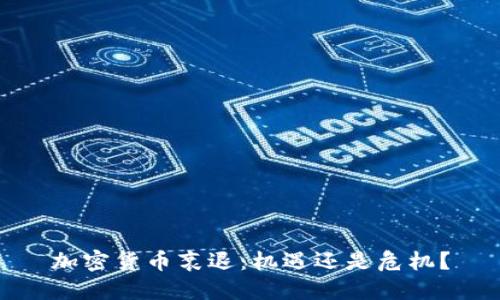 加密货币衰退：机遇还是危机？