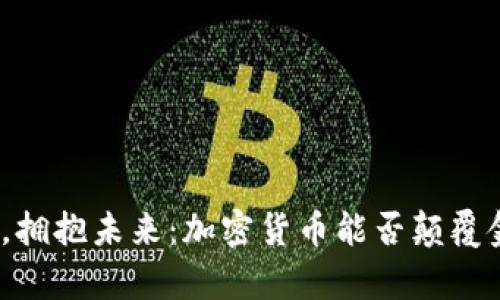 放弃传统，拥抱未来：加密货币能否颠覆金融世界？