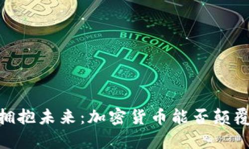 放弃传统，拥抱未来：加密货币能否颠覆金融世界？