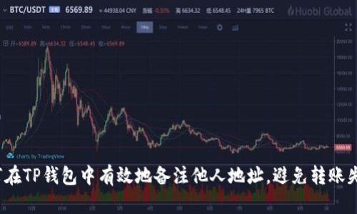 如何在TP钱包中有效地备注他人地址，避免转账失误？