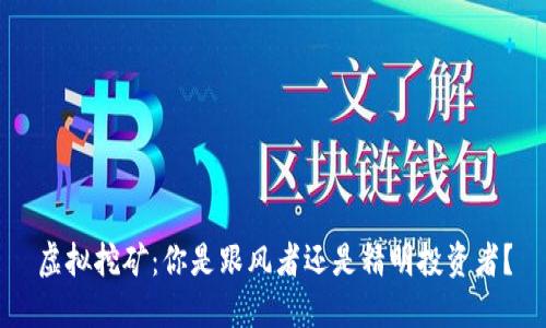 虚拟挖矿：你是跟风者还是精明投资者？