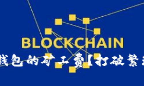 如何轻松购买TP钱包的矿工费？打破繁琐，享受无缝交易！