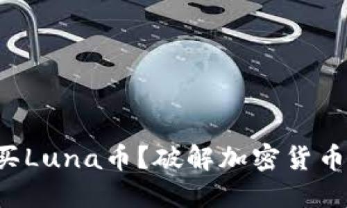 如何轻松购买Luna币？破解加密货币购买的迷雾！
