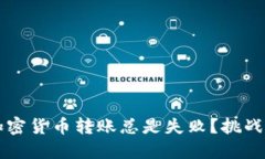 为何你的加密货币转账总