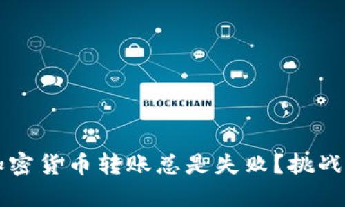 为何你的加密货币转账总是失败？挑战与解决方案