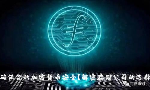 如何确保你的加密货币安全？解密存储公司的选择之道