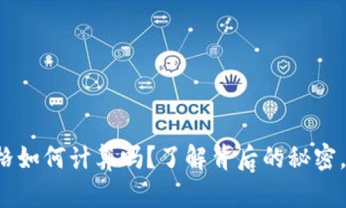 你知道加密货币价格如何计算吗？了解背后的秘密，改变你的投资策略！