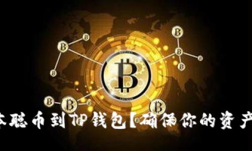 jiaotu/jiaotu
如何轻松绑定中本聪币到TP钱包？确保你的资产安全与便捷管理！