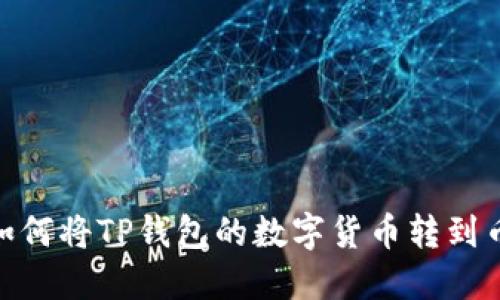 轻松转移：如何将TP钱包的数字货币转到币安交易所？