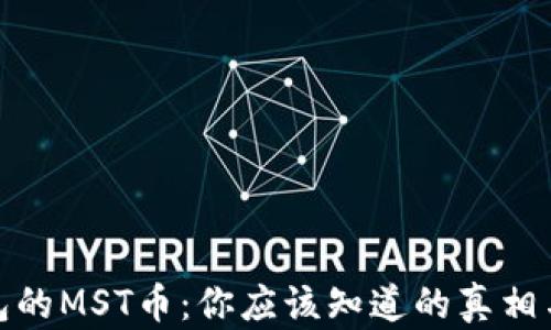 
TP钱包的MST币：你应该知道的真相与风险