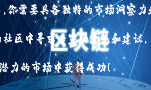 购买未交易新币的秘密：教你在t p钱包中突破困境！

区块链, 虚拟货币, 新币购买/guanjianci

引言：新币的投资潜力
在当今快速发展的数字货币市场，许多投资者将目光投向了未上线交易的新币。虽然这些新币具有高风险，但同时也蕴藏着巨大的潜在收益。然而，购买这些未交易的新币并非易事，尤其是通过t p钱包。在这篇文章中，我们将探讨如何在t p钱包中购买未交易的新币，帮助你找到成功的投资之路。

了解t p钱包的基本功能
在深入探讨购买未交易新币的步骤之前，我们首先要了解t p钱包的基本功能。t p钱包是一个以用户为中心的数字货币钱包，提供安全存储和管理各种数字资产的功能。用户可以方便地进行数字货币的转账、接收和交易，同时还支持多种币种的管理。
值得注意的是，t p钱包还支持自定义代币的添加，这为用户购买新币提供了便利。不过，要注意的是，新币的购买要在项目方的官方渠道进行，以确保资金的安全性。

寻找优质的新币项目
要想成功购买未交易的新币，首先要找到值得投资的优质项目。网络上有许多资源可以帮助你挖掘有潜力的新币，包括加密货币论坛、社交媒体和专业的加密货币网站。
在选择新币项目时，要评估其团队背景、技术路线图、白皮书内容以及社区的积极性等因素。一个优秀的团队和清晰的项目愿景往往是新币成功的关键。此外，要关注其在社交媒体上的讨论和反馈，以获取更多的市场信息。

如何在t p钱包中购买新币
一旦你找到了一个理想的新币项目，下一步就是在t p钱包中进行购买。以下是具体的操作步骤：
ol
    listrong下载并设置t p钱包：/strong如果你还没有安装t p钱包，首先在官网或应用商店下载并安装。开户并设置好钱包，确保你保管好助记词，避免丢失。/li
    listrong购买主流币种：/strong新币一般需要通过主流数字货币（如比特币或以太坊）进行交易，因此你需要在t p钱包中购买这些主流币种。可以选择交易所进行转换，确保选择安全可靠的平台。/li
    listrong获取新币的合约地址：/strong访问项目方的官方网站，获取其新币的合约地址。请务必确保合约地址的准确性，以防被骗。/li
    listrong添加自定义代币：/strong在t p钱包中，选择“添加代币”功能，输入新币的合约地址，完成自定义代币的添加。/li
    listrong进行交易：/strong通过在代币交易平台或直接与项目方沟通，完成新币的购买。支付时请仔细核对交易信息，并确保资金安全。/li
/ol

注意事项：风险与安全
在购买未交易的新币时，风险是不可避免的。市场变化迅速，新币的价值可能瞬息万变，因此在投资前一定要谨慎选择。同时，有些项目可能存在骗局或不可信的风险，投资者在参与前务必要自行进行充分的调查。
为了保护你的投资，建议使用冷钱包或硬件钱包来存储长期持有的新币，而不是将其存放在交易所或在线钱包中。同时，要保持警惕，定期检查新的安全信息和市场动态，以调整投资策略。

总结：把握机会，迎接挑战
购买未交易的新币是一项极具挑战性的投资，但对于有经验的投资者而言，它也可能意味着巨大的财富机遇。通过t p钱包进行交易，你需要具备独特的市场洞察力和对新兴项目的敏锐嗅觉。
在这个充满机会和挑战的市场中，做好自己的功课，持续学习和关注市场动态，才能在这场投资盛宴中抓住属于你的那一份机会。
希望通过这篇文章的介绍，能够帮助你在t p钱包中顺利购买未交易的新币。如果你有更多问题或需要进一步的指导，不妨在相关的社区中寻求专家的意见和建议。 

通过以上内容，相信读者可以更清晰地了解在t p钱包中购买未交易新币的过程及其注意事项，祝愿每一位投资者都能在这个充满潜力的市场中获得成功！