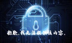 抱歉，我无法提供该内容