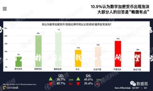 为了将TP钱包中的资产导入币安交易所，你需要遵循几个步骤。下面是详细的步骤和说明，希望这能帮助到你。

第一步：确保准备工作到位
在开始之前，请确保你已经拥有一个TP钱包，并且钱包中已经存有你希望导入到币安的数字资产。同时，你需要有一个币安账户，如果还未注册，请先在币安官网进行注册并完成身份验证。

第二步：确定币安支持的资产
在导入任何资产之前，确保币安交易所支持你希望转移的数字货币。在币安的官网或手机应用上查看支持的资产列表。每种数字货币交易所的支持情况可能会有所不同，因此确认这一点是必要的。

第三步：获取币安的充值地址
1. 登录你的币安账户，进入“钱包”页面。
2. 点击“充值”按钮，选择你想要导入的数字资产，比如以太坊（ETH）或比特币（BTC）。
3. 复制币安给出的充值地址。这个地址是你在TP钱包中发起转账的目标地址。

第四步：在TP钱包中进行转账操作
1. 打开你的TP钱包应用，找到你要转移到币安的数字资产。
2. 选择“发送”或“转账”功能。
3. 粘贴你在上一步中复制的币安充值地址，确保没有任何错误。某些钱包会显示所输入地址的资产类型，确认无误后继续。
4. 输入你要发送的金额，确认交易手续费并进行确认。请注意，每次转账都会产生一定的网络手续费，这取决于网络的拥堵程度。

第五步：等待交易确认
一旦下午转换成功，你会在TP钱包中看到交易的状态。在区块链上确认后，资金将出现在你的币安账户中。根据不同的数字货币和网络状况，确认时间可能会有所不同，通常在几分钟到数十分钟之间。

第六步：查看币安账户
返回币安，在钱包页面刷新后，你应该能看到你刚刚转移的资产。如果没有立即显示，请耐心等待，有时候转账可能需要一些时间才能完全确认。

额外建议
在进行数字货币转入时，一定要仔细核对目标地址，以避免由于地址错误而导致资产丢失。此外，尽量选择在网络较为畅通时进行转账，以减少等待时间和手续费。进行大额转账时，可以选择先进行小额测试转账，以确保流程的正确性。

总结
将 TP 钱包中的数字资产导入币安交易所的过程并不复杂，只需遵循以上步骤，便能顺利完成资产转移。随着加密货币的广泛应用，越来越多的用户选择使用这类钱包和交易所，希望这些信息能够帮助到你，安全便捷地管理和交易你的数字资产。记得保持关注行业动态，提高自己的知识和认知水平，以更好地应对未来的挑战。

TP钱包资产导入币安：简化你的数字货币交易过程