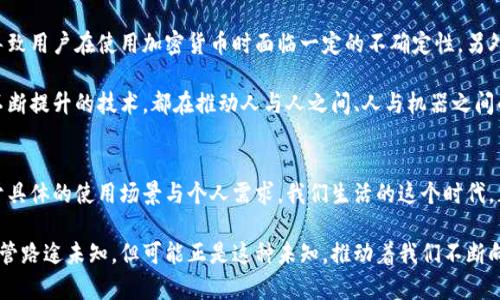 加密货币与普通货币的对抗：未来金融的战场

加密货币, 普通货币, 金融科技/guanjianci

导言：在数字与传统之间的战争
当我们谈论货币的时候，脑海中自然而然浮现的画面往往是纸币、硬币，或是银行的电子转账。然而，近年来，一种全新的货币形式——加密货币，逐渐崭露头角，挑战着我们传统的货币认识。加密货币的兴起不仅仅是技术的革新，更是对金融体系、支付方式以及个人财务管理深刻的影响。

加密货币的独特特性
加密货币，顾名思义，依赖于密码学技术来保障交易的安全性与隐私。同时，它们是去中心化的，这意味着没有一个单独的机构（比如政府或银行）能够对其进行控制。这与我们熟悉的普通货币截然不同，普通货币通常由国家的中央银行发行和管理，设计用于促进国家经济的稳定。加密货币的设计理念使其具备了一些独特的属性：

ul
    listrong去中心化：/strong加密货币不依赖于中央机构，而是依托于区块链技术进行管理。/li
    listrong匿名性：/strong用户在进行交易时可以保持一定程度的隐私，尽管这也引发了许多关于监管与安全的讨论。/li
    listrong全球性：/strong加密货币的交易无国界，不受国家限制，方便跨境支付。/li
    listrong供应有限：/strong许多加密货币的发行量是有限的，具有一定的稀缺性，这与许多国家可随意印制纸币的现象形成鲜明对比。/li
/ul

普通货币的稳定性与可靠性
普通货币通常由国家支持，其价值主要基于国家的经济实力和信用度。因此，虽然普通货币可能面临通货膨胀、贬值等风险，但国家通常会采取相应的措施来维持货币的稳定性。而且，普通货币在市场接受度、流动性方面都相对较高，这也是它们依然占据主导地位的重要原因。

普通货币的管理也通常涉及复杂的金融政策制定和实施，其背后有政府的监管和保护支持。这使得普通货币在大多数消费者和企业的日常交易中仍然是可靠的选择。

加密货币在金融科技中的应用
随着技术的进步，加密货币不仅限于数字支付，它还可以应用于更广泛的金融科技领域。从智能合约到去中心化金融（DeFi），这些应用为个人和企业提供了全新的选择。例如，智能合约是一种自动执行的合同，能够在特定条件满足时自动进行交易和执行，而不需要中介。

去中心化金融的崛起为传统金融系统带来了颠覆性的变化，让用户能够在没有银行或中介的情况下进行贷款、借贷和交易。这种新模式的出现，不仅减少了交易成本，还提升了整个金融交易的效率和透明度。

面对的挑战与机遇
尽管加密货币在全球范围内获得了迅猛的发展，但它也面临诸多挑战。首先是监管问题，许多国家尚未完全明确加密货币的法律地位，这导致用户在使用加密货币时面临一定的不确定性。另外，加密货币的市场波动性高，投资风险较大，这在某种程度上抑制了其广泛的应用。

然而，挑战也意味着机遇。随着越来越多的企业和消费者开始了解并接受加密货币，加密经济的潜力无疑是巨大的。多样化的使用场景和不断提升的技术，都在推动人与人之间、人与机器之间的金融互动朝着更高效、更便捷的方向发展。

总结：未来货币的形态
可以说，加密货币与普通货币的区别不仅仅是一种技术上的对抗，更是对未来金融体系的重新思考与探索。哪种形式更具优势，可能取决于具体的使用场景与个人需求。我们生活的这个时代，正是一个充满变化与可能性的时代，保持开放的心态、不断学习与适应，将帮助我们在这场金融对抗中找到最优解。

未来的货币形态可能会融合加密货币的灵活性与普通货币的稳定性，新的支付方式和金融产品也将层出不穷，为我们的生活带来便利。尽管路途未知，但可能正是这种未知，推动着我们不断向前探索的步伐。