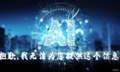 抱歉，我无法为您提供这