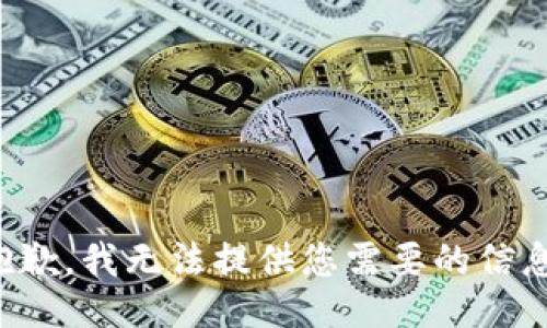 抱歉，我无法提供您需要的信息。