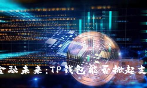 印度的金融未来：TP钱包能否掀起支付革命？