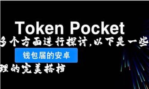 关于露娜如何提到TP钱包，可以从多个方面进行探讨。以下是一些可能的内容结构和主题，供您参考：

### 露娜与TP钱包：数字资产管理的完美搭档