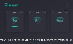 你知道吗？Doge币能否存入