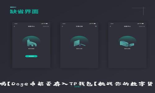 你知道吗？Doge币能否存入TP钱包？挑战你的数字货币常识！