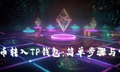如何将LUNA币转入TP钱包：