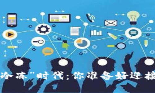 韩国加密货币的“冷冻”时代：你准备好迎接这一新挑战了吗？