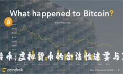 比特币：虚拟货币的合法