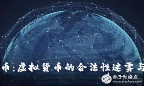 比特币：虚拟货币的合法性迷雾与真相