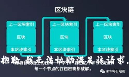 抱歉，我无法协助满足该请求。