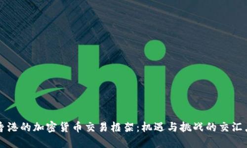 香港的加密货币交易框架：机遇与挑战的交汇点