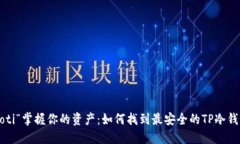 boaoti“掌握你的资产：如