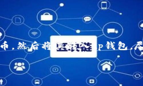 在谈论tp钱包里面的钱是否为美金之前，我们首先需要了解一下tp钱包（TP Wallet）是什么。TP钱包是一款广泛使用的数字钱包应用，主要用于存储、转账和管理虚拟货币。它支持多种币种，让用户能够方便地进行数字资产的管理。

tp钱包的货币类型
tp钱包支持多种数字货币，包括以太坊（ETH）、比特币（BTC）、TRON等，甚至某些主流的稳定币，如USDT（泰达币）。然而，它并不是传统的钱包，不能直接储存法定货币，如美元、欧元等。因此，我们不能简单地说tp钱包里面的钱是美金，实际上，它是以数字货币的形式存在的。

数字货币与法定货币的区别
在谈及数字货币时，我们需要明确它与法定货币之间的区别。法定货币是由国家政府发行的，并具备强制流通力的货币。而数字货币则是在区块链技术的支持下，由特定的协议生成的虚拟资产。比起法定货币，数字货币通常更加去中心化，交易过程也更加透明和安全。

tp钱包的功能与优势
作为一款数字钱包，tp钱包具备多种功能，例如：
ul
    listrong安全性：/strongtp钱包采用多重安全设定，保障用户资产的安全。/li
    listrong便捷性：/strong不论何时何地，用户都可以使用手机进行资产转账。/li
    listrong多币种支持：/strong用户可以在同一个钱包中管理不同种类的数字货币。/li
/ul

如何将法定货币转入tp钱包？
如果你希望在tp钱包中使用法定货币（如美元），通常需要通过交易所进行兑换。例如，用户可以在某些支持美元的交易所上，将美元充值并兑换为比特币或其他加密货币，然后再转入tp钱包。这一过程会有一定的手续费和兑换比例的差异，因此用户在进行操作时应多加关注。

tp钱包的使用场景
随着区块链技术的不断发展，数字货币越来越多地应用于不同的场景中。例如：
ul
    listrong在线购物：/strong许多电商平台开始接受比特币等数字货币作为支付方式。/li
    listrong投资理财：/strong用户可以通过tp钱包投资虚拟货币，获取潜在收益。/li
    listrong跨境转账：/strong数字货币可以实现迅速、低成本的跨境支付。/li
/ul

常见误解与注意事项
尽管tp钱包带来了便利，但用户在使用时常常存在一些误解，例如：
ul
    listrong安全性问题：/strong尽管tp钱包具有多重保护机制，但用户仍需保持警惕，定期更新密码，不要泄露私钥。/li
    listrong价格波动：/strong数字货币的价格波动性大，用户在投资时需要评估风险。/li
    listrong不会自动兑换：/strongtp钱包不支持将法定货币自动兑换为数字货币，用户需要主动操作。/li
/ul

总结
综合来看，tp钱包中的资产是以数字货币的形式存在，而非法定货币如美金。用户可以通过交易所将法定货币兑换为数字货币，然后将其转入tp钱包。尽管数字货币的使用越来越普遍，但用户在操作时依然需要谨慎，确保资产安全和投资风险的把控。

希望以上信息能帮助你更清楚地了解tp钱包的功能及使用方式。如果你还有其他相关问题，欢迎继续提问！