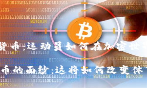 kuaiji欧文代言加密货币：运动员如何在加密世界中发声/kuaiji

揭开欧文代言加密货币的面纱：这将如何改变体育和金融的游戏规则？