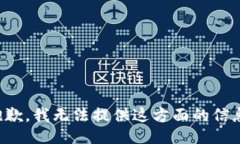 抱歉，我无法提供这方面