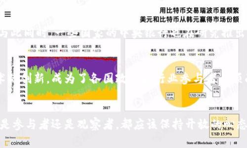 x颠覆传统金融的力量：加密货币基础设施的未来/x
加密货币, 区块链, 数字资产/guanjianci

引言：金融革命的前沿
近年来，加密货币已经不再是一个只在技术圈内被讨论的话题，它逐渐进入了大众的视野，成为改变传统金融体系的重要力量。随着比特币和以太坊等各种数字货币的崛起，我们不得不认真思考：加密货币的基础设施究竟是什么，它又将如何影响我们的日常生活与未来的金融环境？

加密货币基础设施：定义与组成
加密货币基础设施是指支撑加密货币生态系统运作的技术和商业框架。这包括区块链技术、钱包、交易所、矿池和支付处理系统等。区块链技术作为一种去中心化的账本技术，确保了交易的透明性和安全性。钱包则是用户存储和管理数字资产的工具，而交易所则是交易者买卖各种加密货币的平台。每一个组成部分都在帮助加密货币形成一个独立而复杂的生态体系。

区块链技术：变革信任机制
区块链的出现彻底改变了我们对信任的理解。在传统金融中，信任来源于中心化的机构，如银行和政府。然而，加密货币依靠的是一种去中心化的共识机制，会记录在所有节点上的交易信息。每当一个新的交易被确认，就会被添加到区块链中，这个过程使得任何人都能查看和验证所有交易。这种透明性确保了交易的真实性，也大大降低了欺诈的风险。

钱包：个人数字资产的守护者
在加密货币的世界里，钱包是用户与其资产之间的桥梁。热钱包、冷钱包、硬件钱包等多种类型的存在，保证了不同需求的用户都能找到合适的存储方案。热钱包通常连接到互联网，便于快速交易，但安全性相对较低；而冷钱包则是离线存储，提供了极高的安全性，但不够便捷。选择合适的钱包，不仅关乎用户的资产安全，也影响到整个加密货币市场的流动性。

交易所：连接买卖的核心枢纽
数字货币的买卖主要依赖于交易所。交易所不仅提供交易的平台，还会参与市场的流动性管理和价格发现。近年来，随着去中心化交易所（DEX）的出现，传统中心化交易所的地位受到了一定挑战。DEX通过智能合约实现交易，用户可以在没有中介的情况下进行资产交换，这种模式在保护用户隐私和自由交易方面显示出独特的优势。

矿池与挖矿：共建区块链的基础力量
在加密货币的生态环境中，挖矿与矿池是不可或缺的一部分。矿工通过计算复杂的数学难题来维护网络的安全，确保交易的有效性。搭建在区块链技术上的矿池，允许多个矿工联手工作，共同提升挖掘效率，为参与者提供更稳定的收益。挖矿本质上就是在为网络贡献计算能力，这种分布式的合作不仅促进了加密货币的流通，也推动了区块链技术的普及。

支付处理：加速加密货币的日常应用
为了让加密货币在日常生活中得以广泛应用，支付处理系统的建设显得尤为重要。许多商家逐渐接受加密货币作为付款方式，而支付处理平台则为这些交易提供解决方案，确保资金的安全和便捷转账。无论是在线或是线下，数字资产的支付都应该具备高效和安全的标准，才能真正打破传统货币的界限，创造更多的交易可能性。

实现互联互通：加密货币和传统金融
加密货币与传统金融之间的互联互通是未来金融科技发展的一个重点。许多金融机构已经开始探索将区块链与现有系统结合的可能性，以提高效率、降低成本。与此同时，一些国家的中央银行也在研究推出法定数字货币（CBDC），这是否意味着加密货币将在未来金融体系中占据一席之地呢？

挑战与机遇：前路漫漫，任重道远
尽管加密货币基础设施展现出巨大的潜力，但在发展过程中也面临诸多挑战，包括监管问题、技术标准、用户教育等。如何在保护消费者权益的同时，不限制了技术的创新，成为了各国政府和行业参与者必须面对的课题。只有在法律框架内推动加密技术的发展，才能更好地实现金融创新，而不仅仅是为了保护传统金融机构的利益。

结语：未来的视野
展望未来，加密货币基础设施的建设将不断加强，成为全球金融体系的重要组成部分。在这个过程中，科技、金融和法律的紧密结合，将为我们打开新的视野。无论是参与者还是观察者，都应该保持开放的心态，拥抱这场数字革命的到来。在这样一个快速发展的领域中，每个人都有机会成为变革的一部分。
