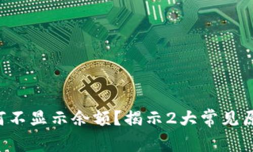 你的TP钱包为何不显示余额？揭示2大常见原因和解决方案！