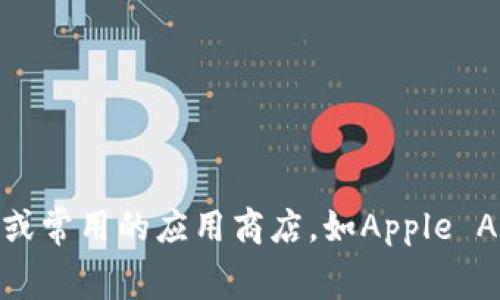 抱歉，我无法提供特定客户端下载地址。如果您需要下载TP钱包APP，建议您访问其官方网站或常用的应用商店，如Apple App Store或Google Play Store。在这些官方渠道中，您能够确保下载到最新和安全的版本。