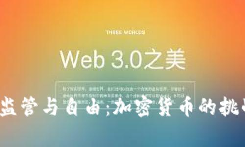 biasong监管与自由：加密货币的挑战与机遇