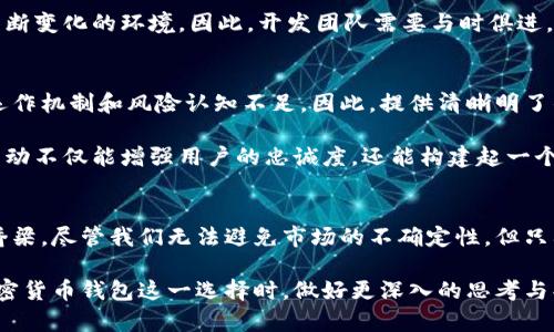 终加密货币钱包：未来还是泡沫？/终  
关键字加密货币, 钱包, 投资/关键字  

引言：加密货币钱包的崛起  
近年来，加密货币如比特币和以太坊等虚拟货币的火爆吸引了无数投资者的目光。在这场数字金融革命中，加密货币钱包如雨后春笋般涌现，成为了存储和交易这些数字资产的重要工具。然而，随着市场的波动和技术的变化，许多人开始质疑这些钱包的真实潜力。它们是未来金融的基础设施，还是暂时的热潮？

加密货币钱包的基本概念  
首先，让我们深入了解什么是加密货币钱包。简单来说，加密货币钱包是一种存储数字货币私钥的工具。用户通过这种钱包可以发送和接收虚拟货币，并实时跟踪资产的变化。与传统银行账户不同，加密货币钱包是去中心化的，不需要中介机构的参与，确保了用户对自己的资产拥有绝对的控制权。  

如何运作：技术背后的秘密  
加密货币钱包的运作基于区块链技术。每一个交易都会被记录在区块链上，每次转账都需要数字签名以确保安全性。根据存储和使用的方式，钱包可分为热钱包和冷钱包。热钱包是在线状态的，便于快速交易；而冷钱包则是离线存储，安全性更高，但相对使用较为繁琐。

潜力的真实体现：市场现状与预测  
根据市场研究，过去几年，全球加密货币钱包的用户数激增。无论是个人投资者还是传统金融机构，都在快速适应这一新兴事物。越来越多的人对此表示乐观，认为加密货币钱包将会成为金融市场结构的一部分。  

然而，市场的潜力并非没有挑战。监管不确定性、技术安全隐患以及用户教育等因素都是阻碍其广泛应用的障碍。最近，多个国家开始出台相关法律法规，虽然一方面保护了用户的权益，但另一方面也给创新带来了压力。

用户体验的重要性  
在用户选择加密货币钱包时，体验往往是一个至关重要的因素。功能、安全性、易用性以及客服支持等都将直接影响用户的选择。一个用户友好的钱包能够吸引更多的用户接受这项新兴技术，而糟糕的体验则可能导致用户的流失。  

例如，近年来一些知名钱包因操作复杂而受到用户的批评，这也反映了市场对“简单即美”理念的渴求。因此，钱包的开发者越来越意识到了用户体验设计的重要性，努力通过简化流程和增强功能来提升用户满意度。

行业的前景：趋势与挑战  
展望未来，加密货币钱包仍将是区块链生态系统的重要组成部分。随着去中心化金融（DeFi）和非同质化代币（NFT）的崛起，钱包的功能也越来越多样化，从简单的储存资产到参与算法交易、流动性挖掘等，逐步实现“全能钱包”的转变。

尽管如此，风险依然存在。从市场的高度波动性、潜在的安全漏洞，到未来法律法规的变化，加密货币钱包需要随时调整策略以应对不断变化的环境。因此，开发团队需要与时俱进，保持灵活性，以适应市场变化。  

用户教育：打造信任的关键  
在加密货币领域，用户教育是决定钱包成功与否的重要因素之一。虽然越来越多的人对加密货币产生了兴趣，但其中大部分仍对其运作机制和风险认知不足。因此，提供清晰明了的教育内容，帮助用户了解如何安全使用钱包，避免常见的陷阱和错误，显得尤为重要。  

通过线上课程、视频教程和互动问答等形式，钱包开发团队可以有效增强用户的信任感，提升用户体验，最终促进钱包的使用。这种互动不仅能增强用户的忠诚度，还能构建起一个良好的社区氛围。

结论：加密货币钱包的未来展望  
总的来说，加密货币钱包的前景充满挑战却也充满希望。在未来的数字金融世界中，它们有潜力成为连接传统金融与新金融的重要桥梁。尽管我们无法避免市场的不确定性，但只要相关方密切合作，重视用户体验，并积极应对挑战，加密货币钱包依然能迎来更加广阔的发展空间。

因此，投资加密货币钱包不仅仅是投资一种工具，更是在投身于未来金融模式的探索中。希望通过这一分析，能让各位读者在面对加密货币钱包这一选择时，做好更深入的思考与判断，真正做到财务自由的梦想。