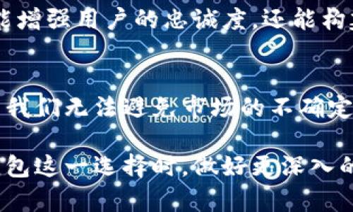 终加密货币钱包：未来还是泡沫？/终  
关键字加密货币, 钱包, 投资/关键字  

引言：加密货币钱包的崛起  
近年来，加密货币如比特币和以太坊等虚拟货币的火爆吸引了无数投资者的目光。在这场数字金融革命中，加密货币钱包如雨后春笋般涌现，成为了存储和交易这些数字资产的重要工具。然而，随着市场的波动和技术的变化，许多人开始质疑这些钱包的真实潜力。它们是未来金融的基础设施，还是暂时的热潮？

加密货币钱包的基本概念  
首先，让我们深入了解什么是加密货币钱包。简单来说，加密货币钱包是一种存储数字货币私钥的工具。用户通过这种钱包可以发送和接收虚拟货币，并实时跟踪资产的变化。与传统银行账户不同，加密货币钱包是去中心化的，不需要中介机构的参与，确保了用户对自己的资产拥有绝对的控制权。  

如何运作：技术背后的秘密  
加密货币钱包的运作基于区块链技术。每一个交易都会被记录在区块链上，每次转账都需要数字签名以确保安全性。根据存储和使用的方式，钱包可分为热钱包和冷钱包。热钱包是在线状态的，便于快速交易；而冷钱包则是离线存储，安全性更高，但相对使用较为繁琐。

潜力的真实体现：市场现状与预测  
根据市场研究，过去几年，全球加密货币钱包的用户数激增。无论是个人投资者还是传统金融机构，都在快速适应这一新兴事物。越来越多的人对此表示乐观，认为加密货币钱包将会成为金融市场结构的一部分。  

然而，市场的潜力并非没有挑战。监管不确定性、技术安全隐患以及用户教育等因素都是阻碍其广泛应用的障碍。最近，多个国家开始出台相关法律法规，虽然一方面保护了用户的权益，但另一方面也给创新带来了压力。

用户体验的重要性  
在用户选择加密货币钱包时，体验往往是一个至关重要的因素。功能、安全性、易用性以及客服支持等都将直接影响用户的选择。一个用户友好的钱包能够吸引更多的用户接受这项新兴技术，而糟糕的体验则可能导致用户的流失。  

例如，近年来一些知名钱包因操作复杂而受到用户的批评，这也反映了市场对“简单即美”理念的渴求。因此，钱包的开发者越来越意识到了用户体验设计的重要性，努力通过简化流程和增强功能来提升用户满意度。

行业的前景：趋势与挑战  
展望未来，加密货币钱包仍将是区块链生态系统的重要组成部分。随着去中心化金融（DeFi）和非同质化代币（NFT）的崛起，钱包的功能也越来越多样化，从简单的储存资产到参与算法交易、流动性挖掘等，逐步实现“全能钱包”的转变。

尽管如此，风险依然存在。从市场的高度波动性、潜在的安全漏洞，到未来法律法规的变化，加密货币钱包需要随时调整策略以应对不断变化的环境。因此，开发团队需要与时俱进，保持灵活性，以适应市场变化。  

用户教育：打造信任的关键  
在加密货币领域，用户教育是决定钱包成功与否的重要因素之一。虽然越来越多的人对加密货币产生了兴趣，但其中大部分仍对其运作机制和风险认知不足。因此，提供清晰明了的教育内容，帮助用户了解如何安全使用钱包，避免常见的陷阱和错误，显得尤为重要。  

通过线上课程、视频教程和互动问答等形式，钱包开发团队可以有效增强用户的信任感，提升用户体验，最终促进钱包的使用。这种互动不仅能增强用户的忠诚度，还能构建起一个良好的社区氛围。

结论：加密货币钱包的未来展望  
总的来说，加密货币钱包的前景充满挑战却也充满希望。在未来的数字金融世界中，它们有潜力成为连接传统金融与新金融的重要桥梁。尽管我们无法避免市场的不确定性，但只要相关方密切合作，重视用户体验，并积极应对挑战，加密货币钱包依然能迎来更加广阔的发展空间。

因此，投资加密货币钱包不仅仅是投资一种工具，更是在投身于未来金融模式的探索中。希望通过这一分析，能让各位读者在面对加密货币钱包这一选择时，做好更深入的思考与判断，真正做到财务自由的梦想。