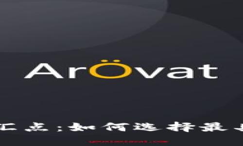 解密数字货币交汇点：如何选择最具潜力的加密资产