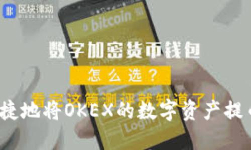 如何安全快捷地将OKEX的数字资产提币到TP钱包？