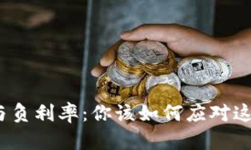加密货币与负利率：你该如何应对这一新挑战？