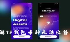 如何破解TP钱包币种无法出