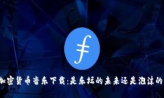 揭秘加密货币音乐下载：