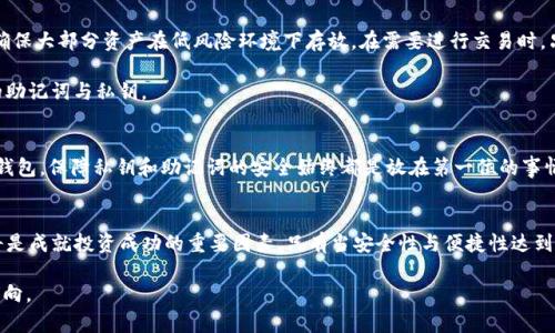 千里之行，始于足下：TP观察钱包与冷钱包的完美联动

TP观察钱包, 冷钱包, 加密货币/guanjianci

引言：数字资产管理的新风潮
在如今这个数字化飞速发展的时代，加密货币已然成为了资产配置中的一部分，而安全性则是每一个数字资产持有者最关心的话题之一。对于投资者来说，如何在安全性与方便性之间找到一个平衡点，成为了亟待解决的问题。在这样的背景下，TP观察钱包与冷钱包的联动，提供了一种智能化的解决方案，使得用户不仅能轻松管理他们的数字资产，同时还能确保资金的安全性。

TP观察钱包：快速便捷的数字资产助手
TP观察钱包是一款为用户提供多种便利功能的加密货币钱包，它不仅支持多种主流数字货币的管理，还具备实时监控价格、报表分析等优质服务。用户可以通过该钱包，快速了解自己投资组合的整体表现，随时随地进行操作，从而降低情绪交易带来的风险。然而，作为一种热钱包，TP观察钱包依然面临一定的安全隐患。这就是冷钱包这一工具大显身手的时候。

冷钱包：数字资产的安全堡垒
冷钱包通常指的是不与互联网连接的加密货币存储设备或纸质钱包，其安全性远高于热钱包。因为冷钱包不接入网络，黑客无法通过远程攻击获取其中的私钥，这样即便是在安全性高的场合下，用户也可以安心存储大额资产。然而，冷钱包的缺点也很明显：操作繁琐、取用不便等，常常使得持有者在进行交易时感到不便。

为什么要将TP观察钱包与冷钱包联动？
将TP观察钱包与冷钱包进行联动，能够充分发挥两者各自的优势，实现资金安全与使用便利的完美统一。想象一下，一个用户可以向TP观察钱包转入少量的资金进行日常交易，而将更多的资产安全存储到冷钱包中。这种分散管理的方式，不仅能够提高资金的安全性，也让用户能够更加灵活地应对市场变化。简而言之，这种联动意味着投资者在安心存储的同时，随时具备调动资金的能力。

如何实现TP观察钱包与冷钱包的联动？
首先，用户需要拥有一个TP观察钱包账户以及一个支持冷钱包功能的设备，像硬件钱包或纸质钱包等。接下来，用户可以将部分资金从TP观察钱包转移到冷钱包中，确保大部分资产在低风险环境下存放。在需要进行交易时，只需将资金从冷钱包转回TP观察钱包，即可完成交易。

不过，值得注意的是，转账过程中的私钥管理非常重要。确保私钥安全，不被泄露或遗忘，是保护资产不受损失的关键。用户一定要定期备份钱包，并妥善保管好相应的助记词与私钥。

安全性与便利性的权衡：必不可少的思考
虽说TP观察钱包与冷钱包的联动为用户提供了一种较为理想的数字资产管理方案，但在实际操作过程中，用户依然需要对资金管理有足够的重视。无论是使用哪个钱包，保障私钥和助记词的安全始终都是放在第一位的事情。即使是挑战挑战的快速市场波动期，也要保持冷静，避免因情绪化交易导致损失。

总结：沉稳应对未来的资产管理
结合TP观察钱包与冷钱包的功能，能够帮助用户在享受便利的同时，做到足够的安全防护。随着时光的推移，数字货币市场不断发展变幻，冷静的判断、灵活的操作，将是成就投资成功的重要因素。只有当安全性与便捷性达到有效的平衡，才能在未来的投资旅程中走得更远、更稳。

在这个不断进化的数字货币时代，让TP观察钱包与冷钱包的完美联动成为你资产管理的新策略。一如千里之行，始于足下，每一步的选择都将为你指引通往成功的方向。