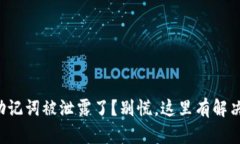 我的助记词被泄露了？别